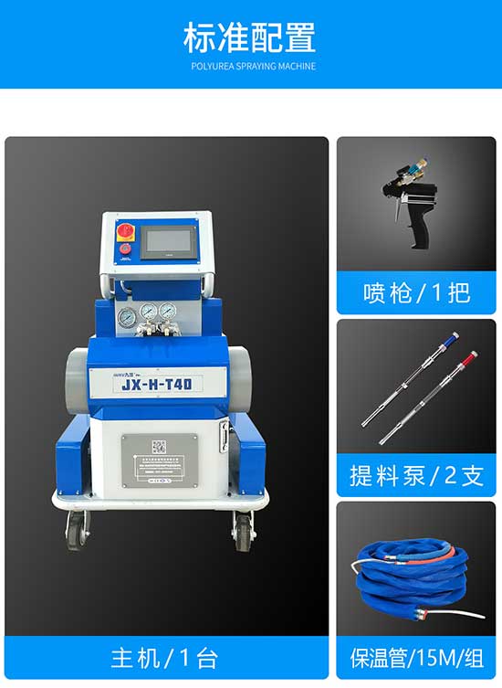 聚脲專用噴涂機 JX-H-T40標(biāo)準(zhǔn)配置